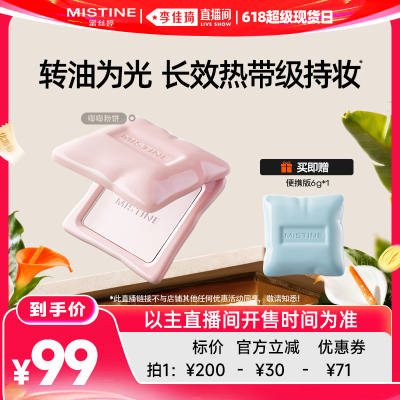 【李佳琦直播间618超级现货日】Mistine蜜丝婷嘭嘭粉饼定妆