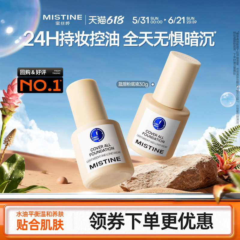 【618狂欢】Mistine蜜丝婷小蓝盾粉底液遮瑕持久正品混油皮控油