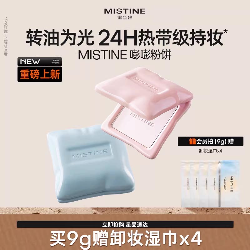 mistine蜜絲婷嘭嘭粉餅定妝控油持妝提亮遮瑕補妝防水防汗服帖
