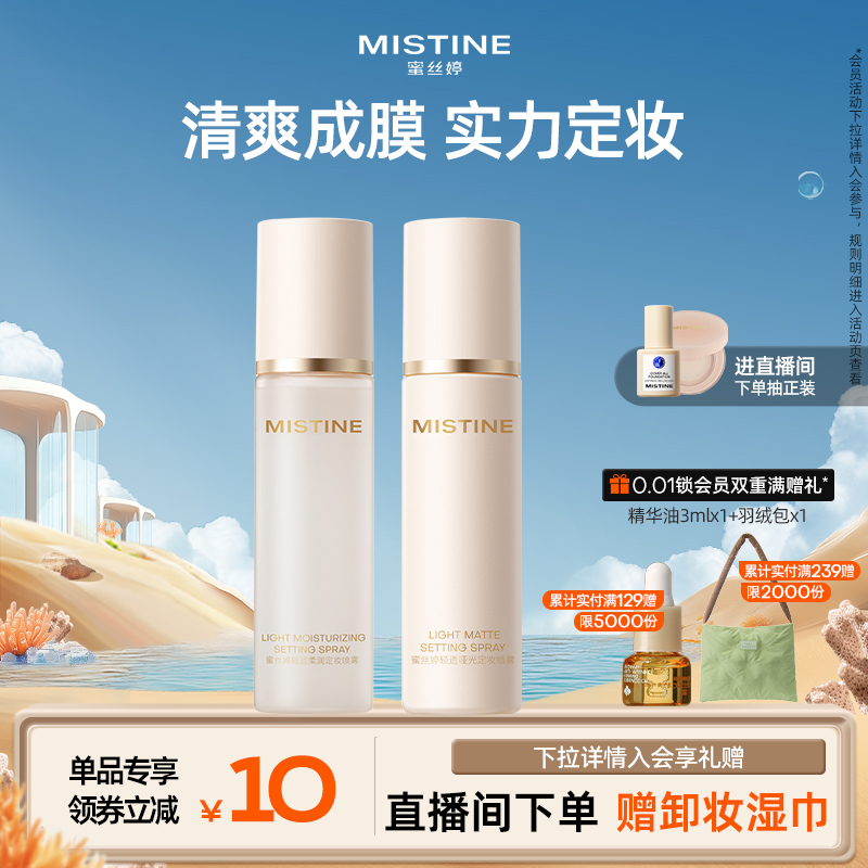 MISTINE蜜丝婷定妆喷雾