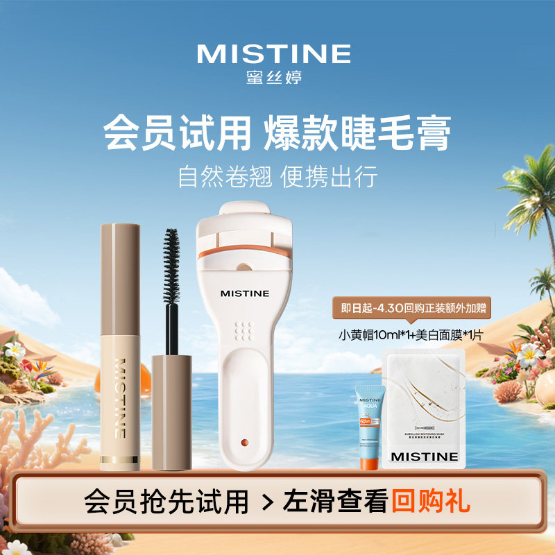 【天猫U先】Mistine蜜丝婷睫毛膏2g定型打底纤长卷翘浓密加长加密