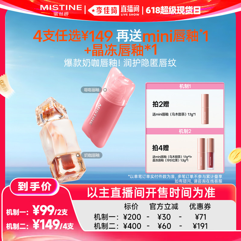 【李佳琦直播间618超级现货日】Mistine蜜丝婷嘭嘭&奶咖唇釉