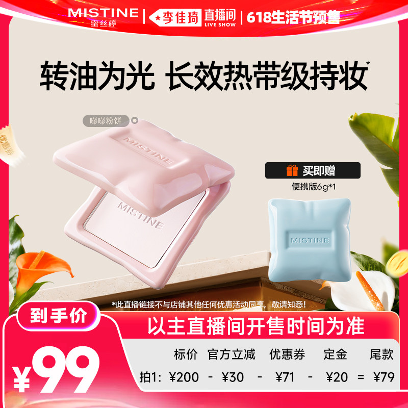 【李佳琦618生活节预售付定金】Mistine蜜丝婷嘭嘭粉饼定妆