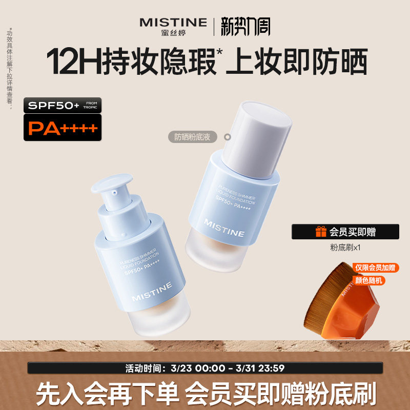 Mistine蜜丝婷防晒粉底液轻薄服帖持久不脱妆混干油皮遮瑕spf50+
