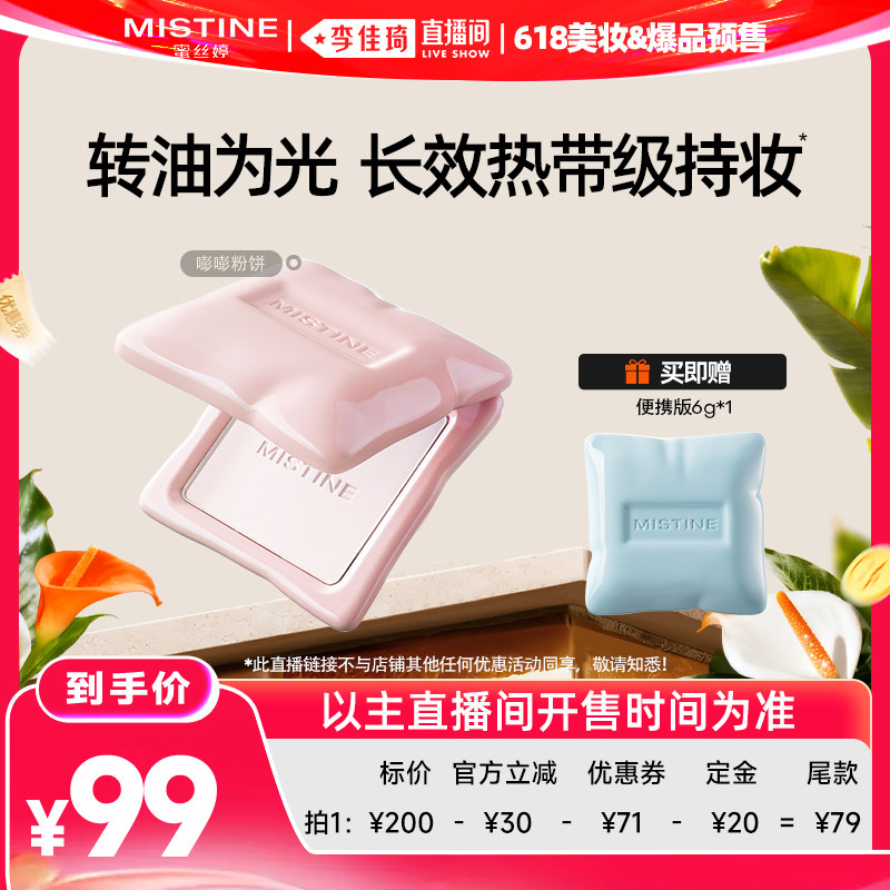 【李佳琦618美妆&爆品预售付定金】Mistine蜜丝婷嘭嘭粉饼定妆