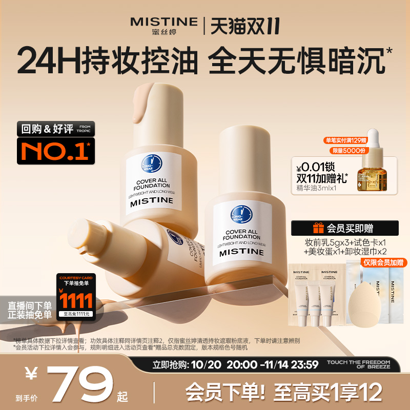 Mistine蓝盾粉底液控油持妆遮瑕