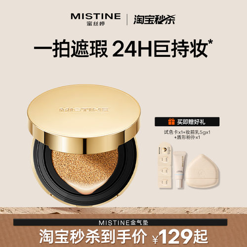 Mistine蜜丝婷金气垫持妆