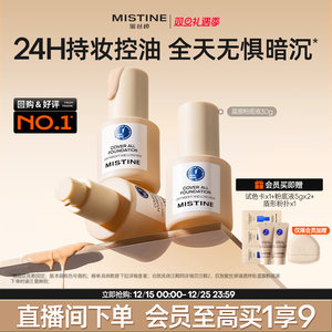 Mistine蜜丝婷小蓝盾粉底液遮瑕持久官方旗舰店正品混干油皮控油