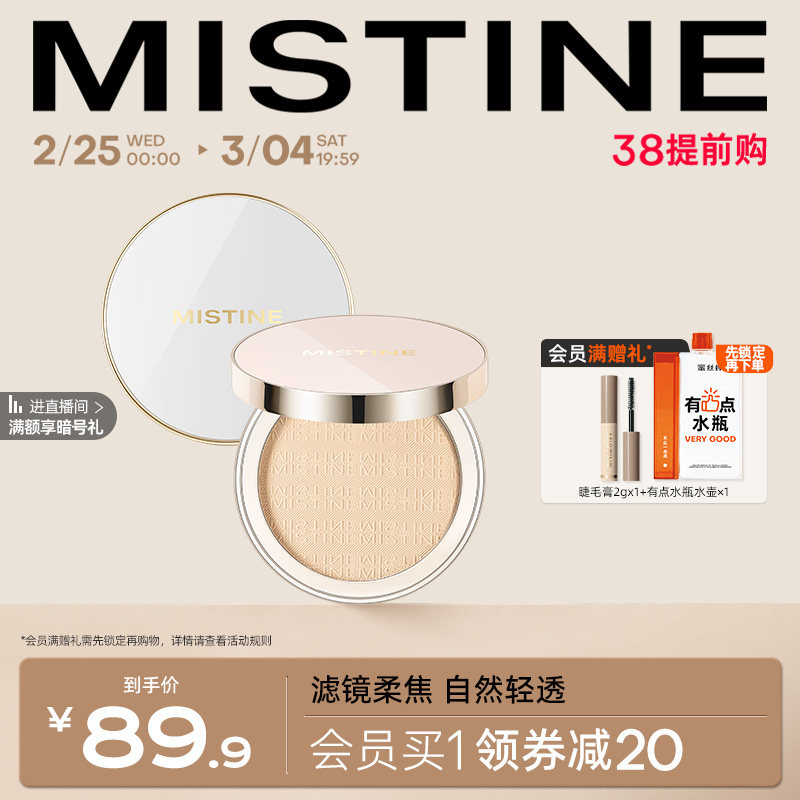 MISTINE蜜丝婷滤镜粉饼羽翼粉饼散粉定妆粉哑光持久遮瑕混油皮女
