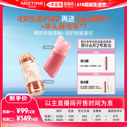 【李佳琦618超级生活节付定金】Mistine蜜丝婷嘭嘭&奶咖唇釉
