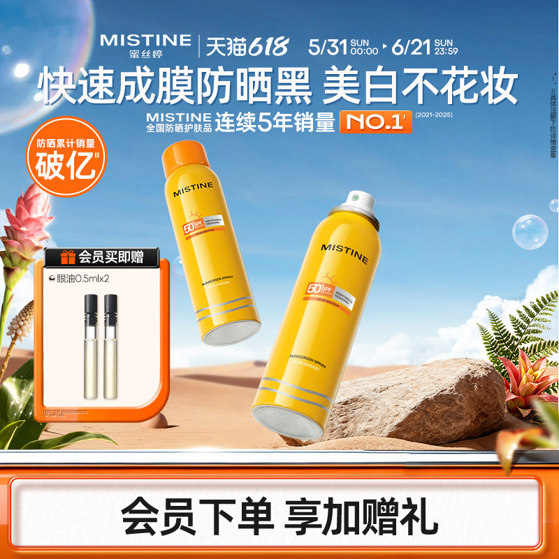 Mistine防晒喷雾霜小黄喷黄帽面部冬季防紫外线女水感清盈蜜丝婷