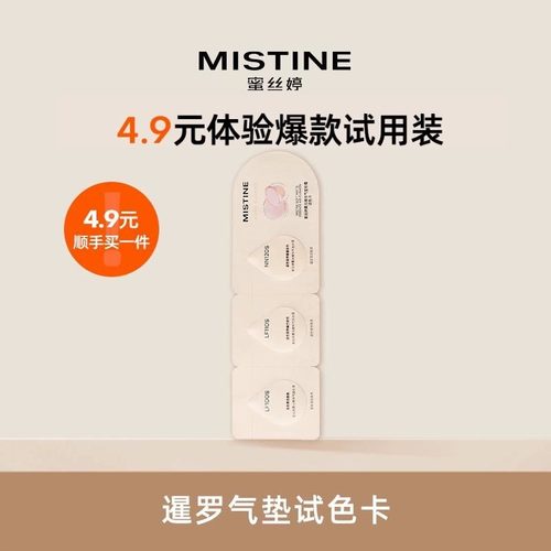 Mistine暹罗气垫试色卡便携