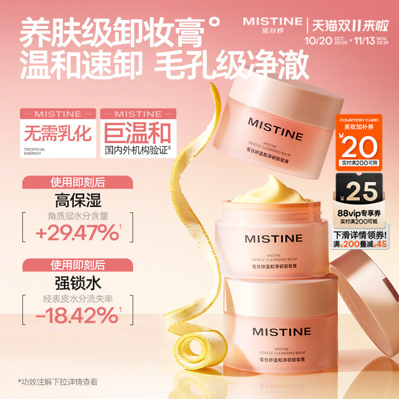 MISTINE蜜丝婷温和净研卸妆膏清爽养肤深层清洁敏感肌专用不闷痘