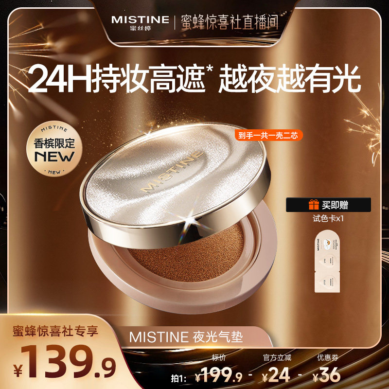 【超级年货节】Mistine夜光气垫遮瑕持久不脱妆混合皮干皮保湿女,彩妆/香水/美妆工具,气垫,淘宝优惠券,粉丝福利购,淘宝优惠卷