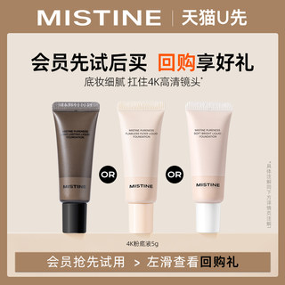 【天猫U先】Mistine蜜丝婷新品4K粉底液5g遮瑕轻薄保湿