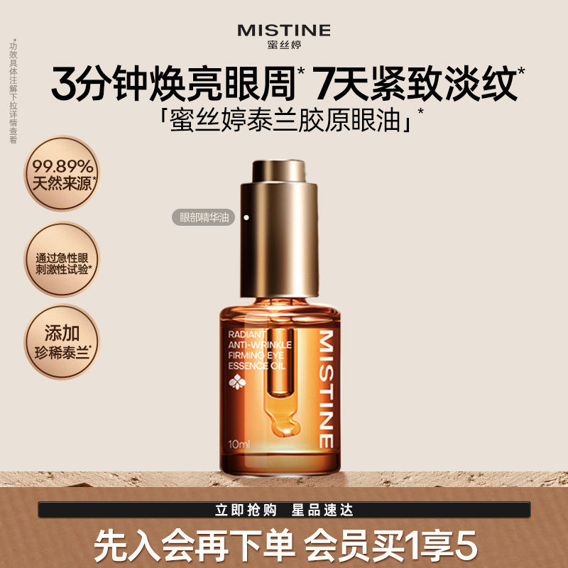 Mistine蜜丝婷泰兰胶原油眼油紧致抗皱淡纹眼霜修护眼部精华油