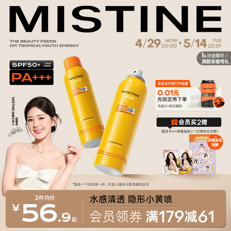 【露思同款】mistine蜜丝婷防晒喷雾霜男女面部全身通用防紫外线-封面