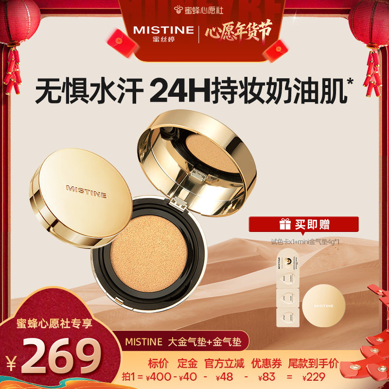 【蜜蜂心愿社】Mistine大金气垫BB霜遮瑕细腻保湿持久不脱妆混合,彩妆/香水/美妆工具,气垫,淘宝优惠券,粉丝福利购,淘宝优惠卷