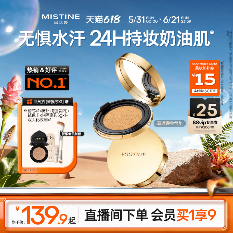 【直播专享】mistine蜜丝婷金气垫BB霜遮瑕保湿持久控油皮混干皮