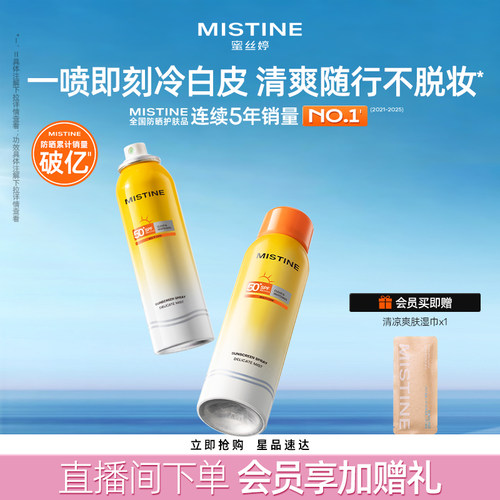Mistine防晒喷雾美白素颜小黄喷修颜清爽蜜丝婷防晒霜女防水防汗