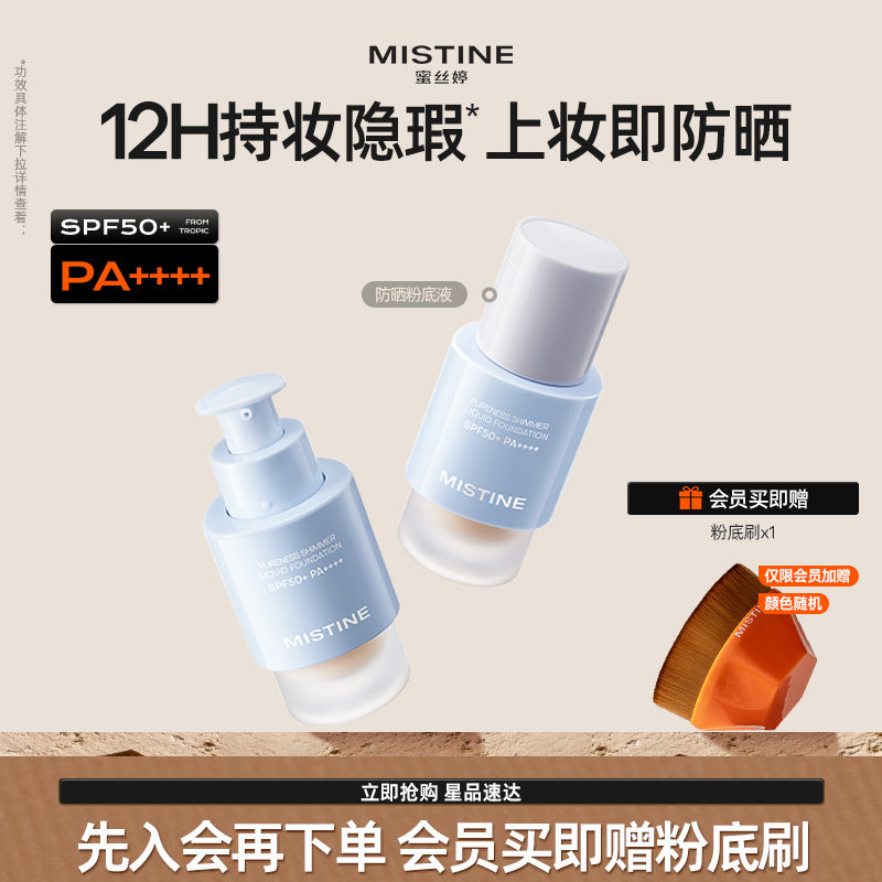 Mistine蜜丝婷防晒粉底液轻薄服帖持久不脱妆混干油皮遮瑕spf50+