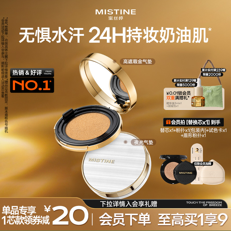 Mistine蜜丝婷金气垫持妆