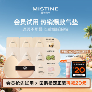 【天猫U先】蜜丝婷暹罗气垫夜光气垫粉膏金气垫试色卡系列