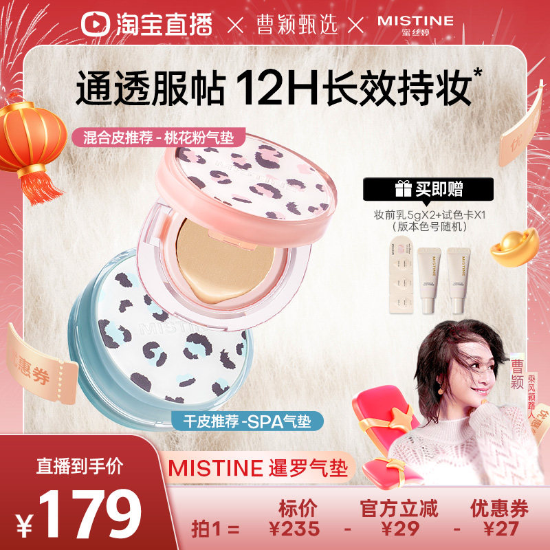 【曹颖直播间】Mistine暹罗迷虹气垫BB霜遮瑕保湿持妆不易暗沉女,彩妆/香水/美妆工具,气垫,淘宝优惠券,粉丝福利购,淘宝优惠卷