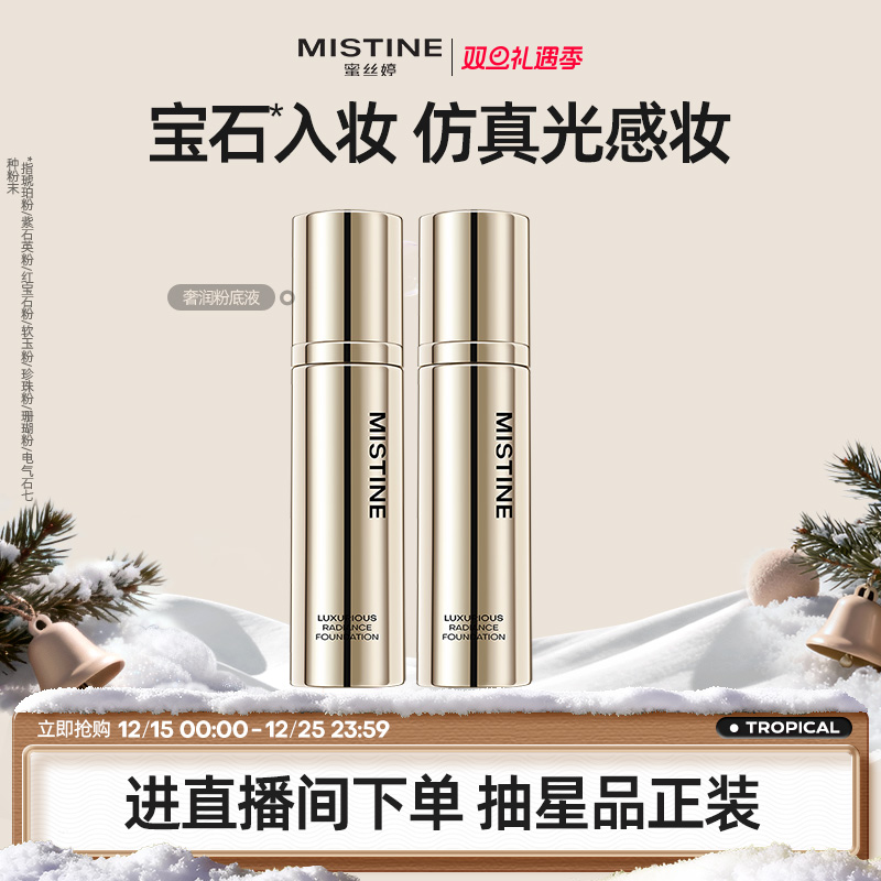 Mistine蓝盾粉底液持久保湿奢润