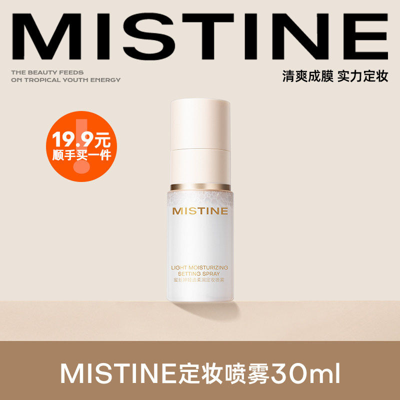 Mistine蜜丝婷定妆喷雾30ml水感成膜持久控油便携小样