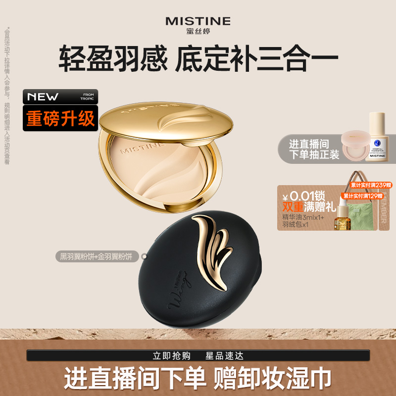 Mistine蜜丝婷官方旗舰店羽翼粉饼防晒粉饼定妆散粉遮瑕控油持久
