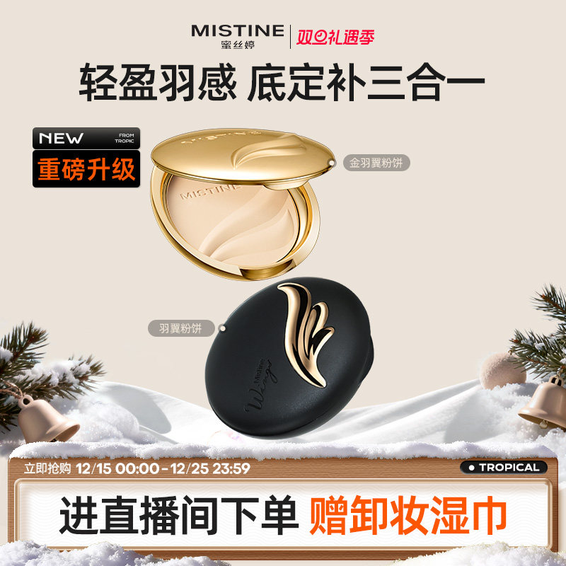 Mistine蜜丝婷官方旗舰店羽翼粉饼防晒粉饼定妆散粉遮瑕控油持久