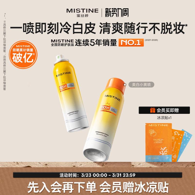 Mistine防晒喷雾美白素颜小黄喷修颜清爽蜜丝婷防晒霜女防水防汗