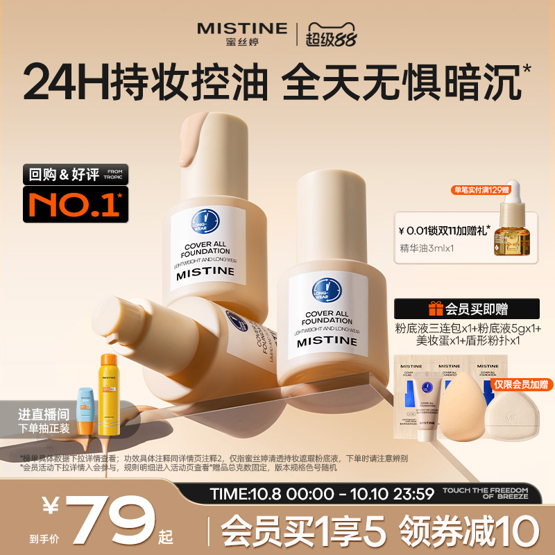 Mistine蜜丝婷小蓝盾粉底液遮瑕持久官方旗舰店正品混干油皮控油