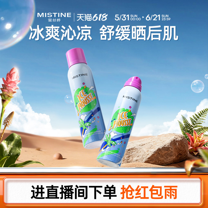 mistine泡泡喷雾晒后慕斯舒缓冰霜喷雾补水保湿滋润旅游降温便携