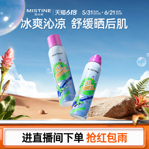 Mistine蜜丝婷晒后修护慕斯滋润
