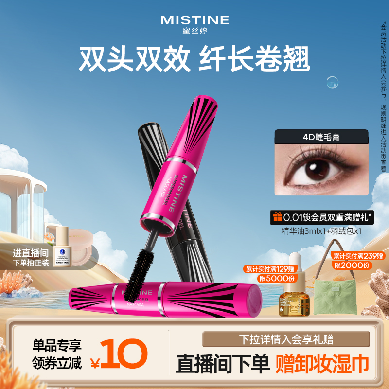 mistine纤长卷翘睫毛膏蜜丝婷