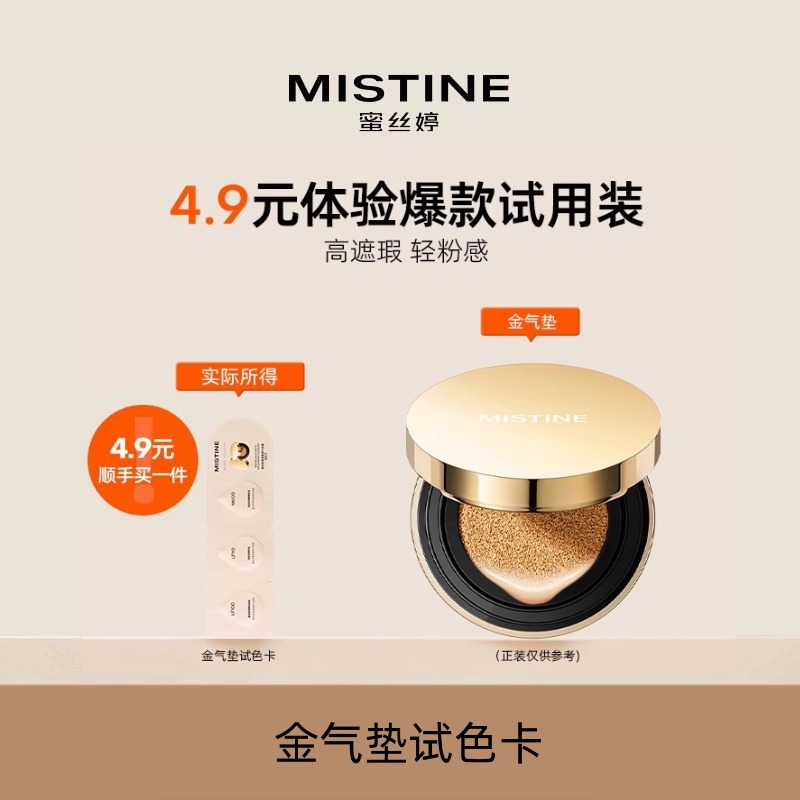 蜜丝婷4.9元体验爆款试用装