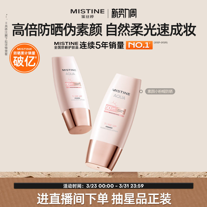 Mistine蜜丝婷小粉帽修颜防晒霜清透润色持妆高倍防晒养肤二合一