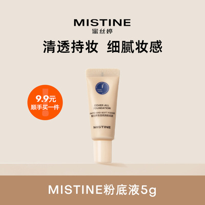 【顺手买一件】MISTINE蜜丝婷蓝盾粉底液清透柔焦粉底液LF110S 5g