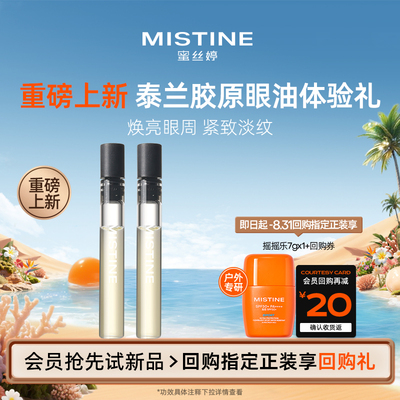 【天猫U先】MISTINE蜜丝婷泰兰胶原眼油0.5ml*2