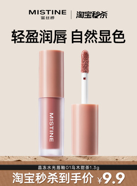 Mistine蜜丝婷全新升级晶冻水光唇釉乌木甜茶1.3g