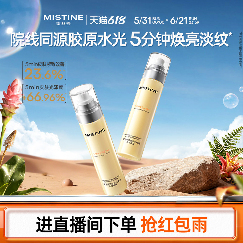 Mistine蜜丝婷黄油水光胶原乳液修护保湿抗皱紧致喷雾