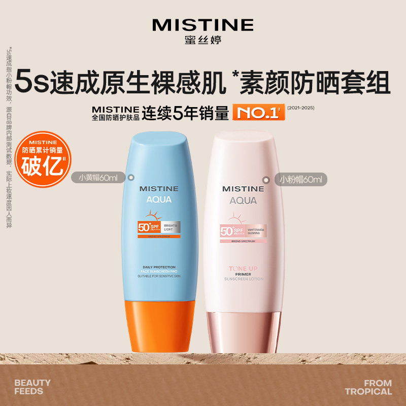 Mistiine蜜丝婷小黄帽粉帽防晒霜乳面部防水防紫外线清爽