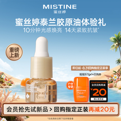 【U先】MISTINE重磅上新精华油3ml体验礼