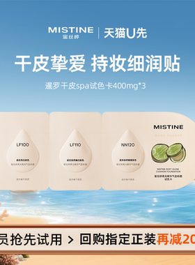 【天猫U先】Mistine蜜丝婷暹罗气垫试色卡干皮spa400mg*3