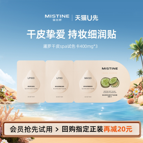 【天猫U先】Mistine蜜丝婷暹罗气垫试色卡干皮spa400mg*3