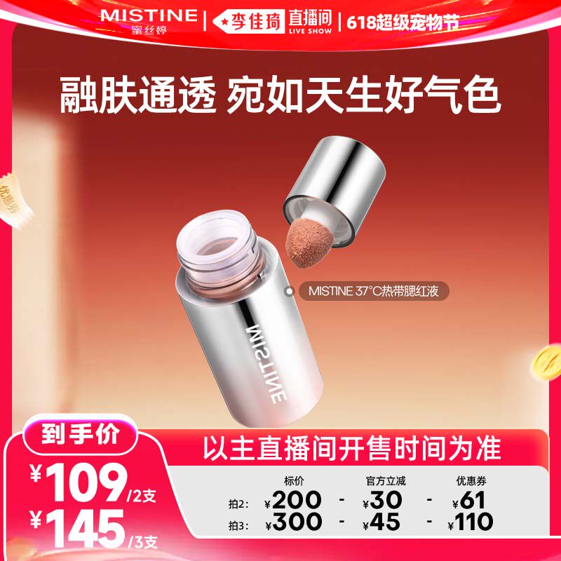 【李佳琦直播间】Mistine蜜丝婷泰式奶咖丝绒腮红液