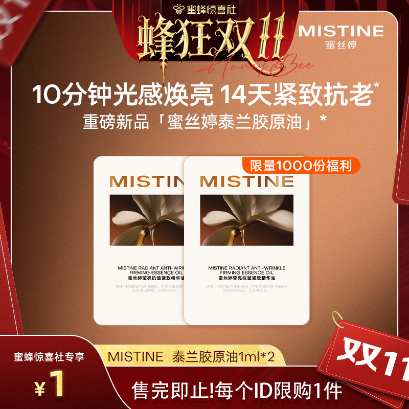 【蜜蜂惊喜社】Mistine泰兰胶原油面部精华油提亮抗皱淡纹紧致女