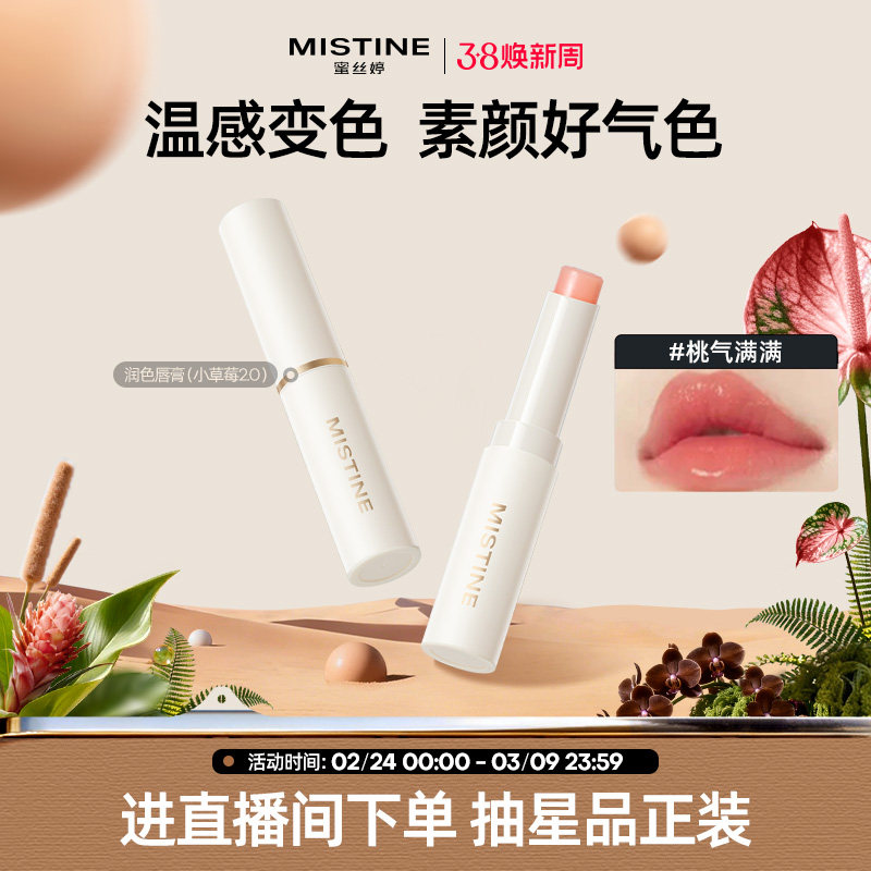 mistine小草莓2.0变色润唇膏滋润成膜蜜丝婷丰盈润色润保湿护唇膏
